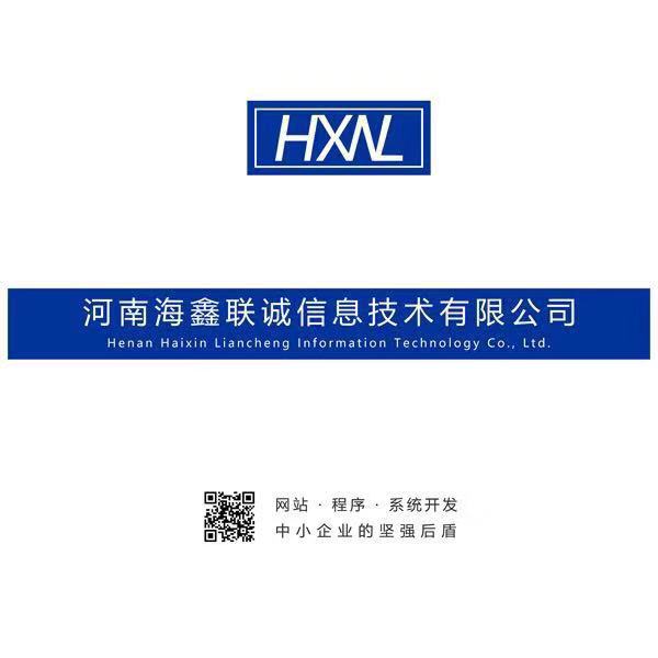 河南海鑫联诚信息技术有限公司